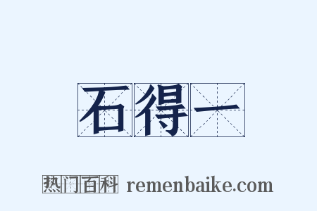 石得一是什么意思的图片